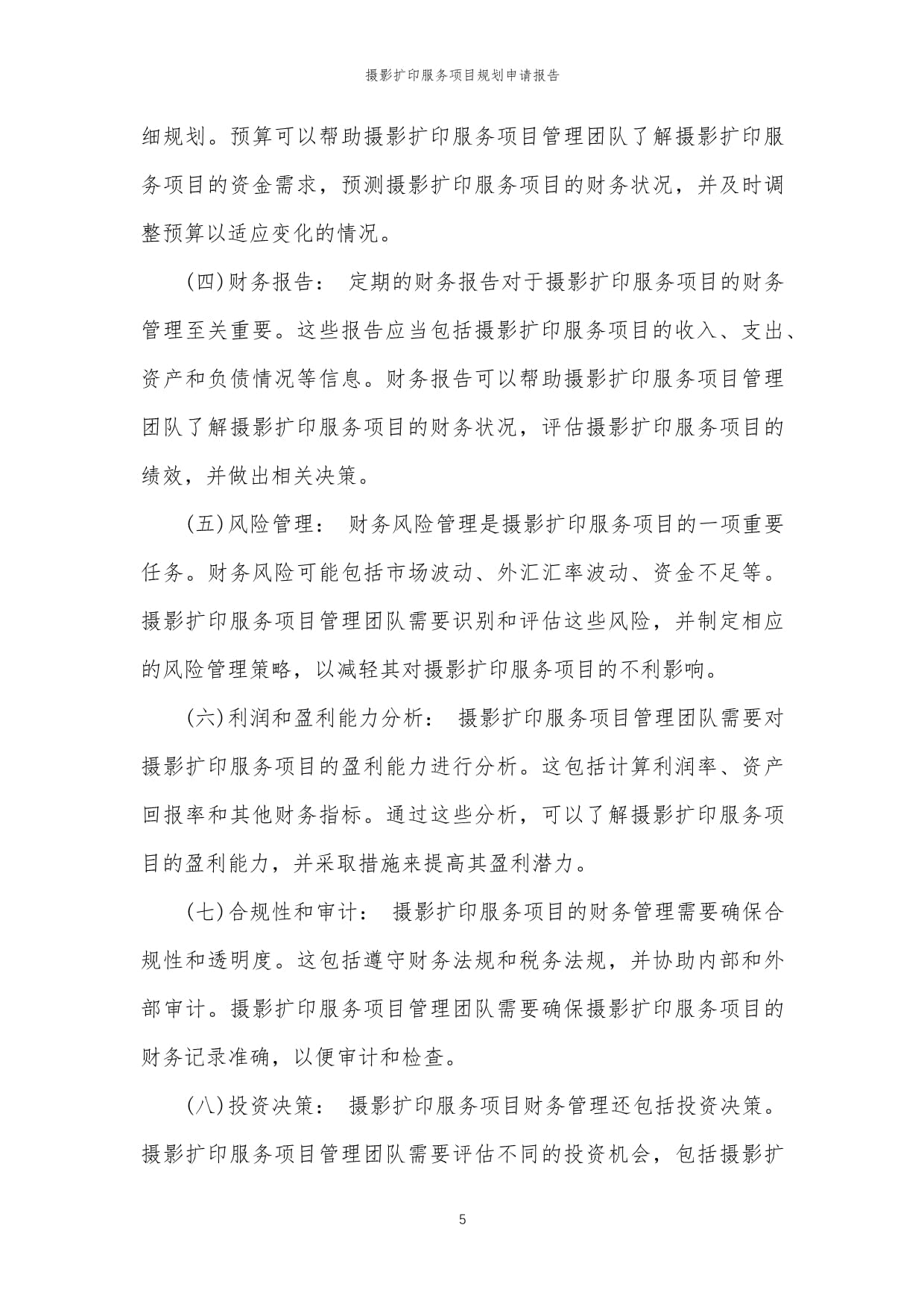 2024年度攝影擴(kuò)印服務(wù)項(xiàng)目規(guī)劃與實(shí)施申請(qǐng)報(bào)告