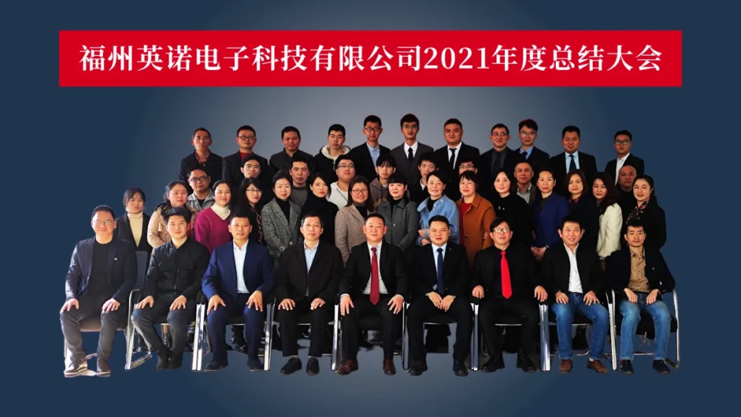 “共濟十載，贏創未來” 英諾科技十周年暨2022迎新晚宴圓滿舉行！