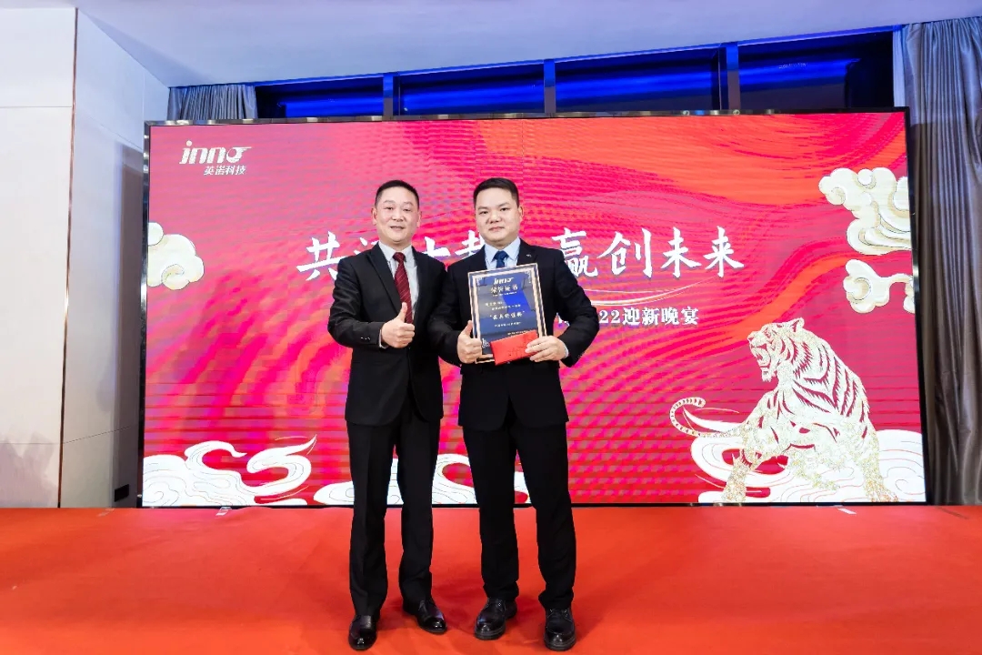 “共濟十載，贏創未來” 英諾科技十周年暨2022迎新晚宴圓滿舉行！