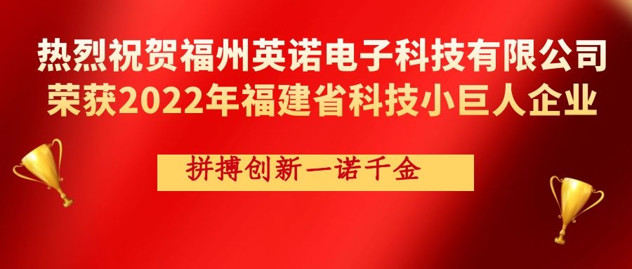 熱烈祝賀英諾科技榮獲2022年福建省科技小巨人企業稱號！