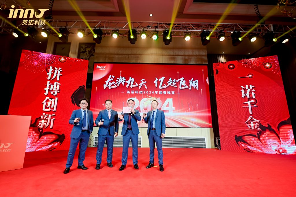 英諾科技2023年度頒獎典禮暨2024迎春晚宴圓滿成功！